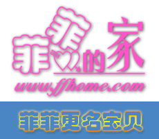 菲菲的家